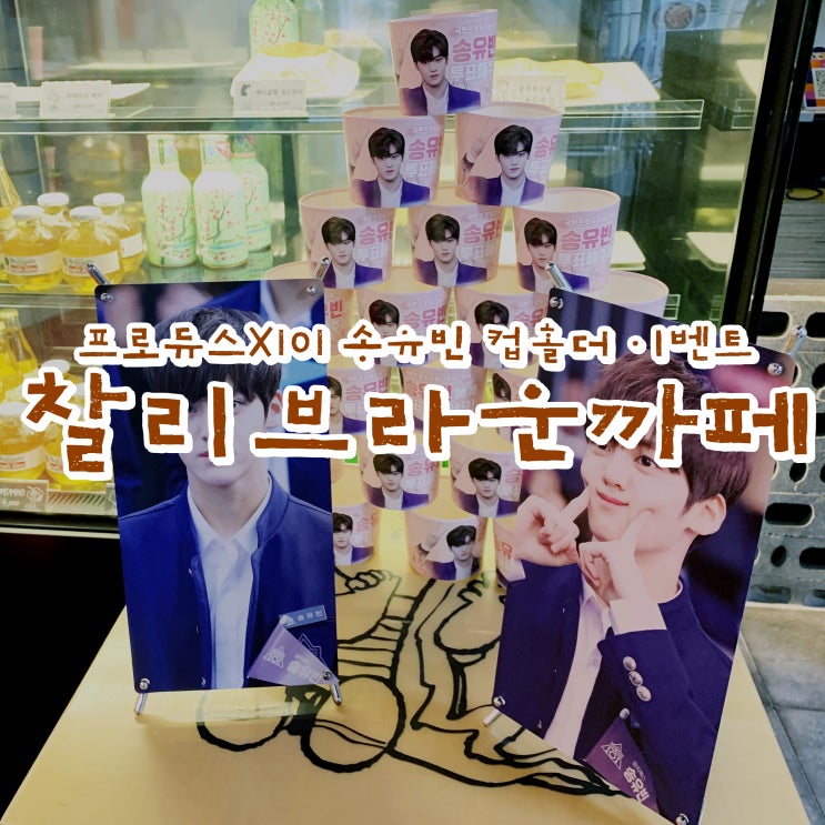  강남 찰리브라운까페  프로듀스X101 송유빈 연습생 컵홀더 이벤트