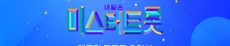  미스트롯에 불린 노래110곡