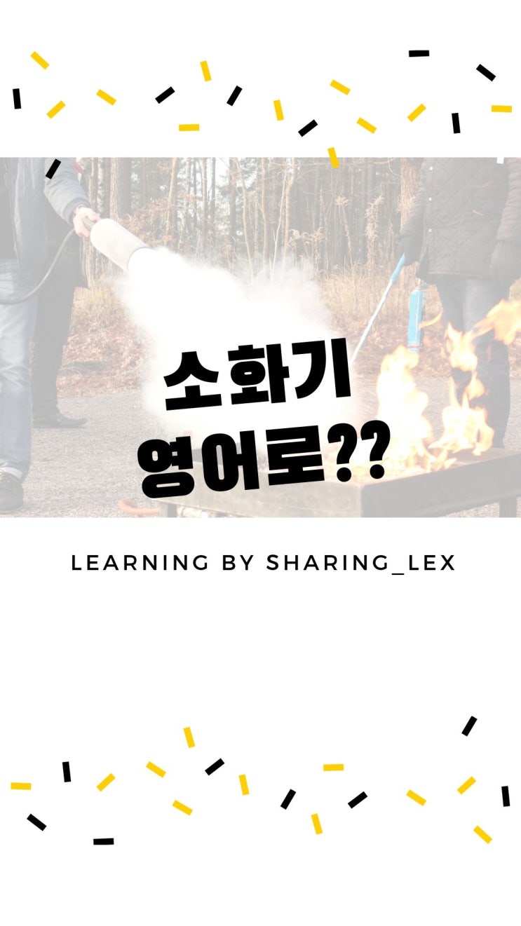  '소화기, 불을 끄다'를 영어로?