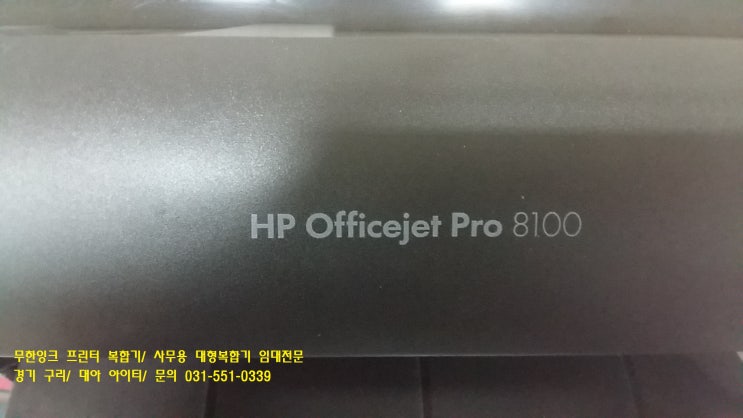 hp8100 종이걸림 헤드고장 예방 [구리시무한잉크프린터 임대]