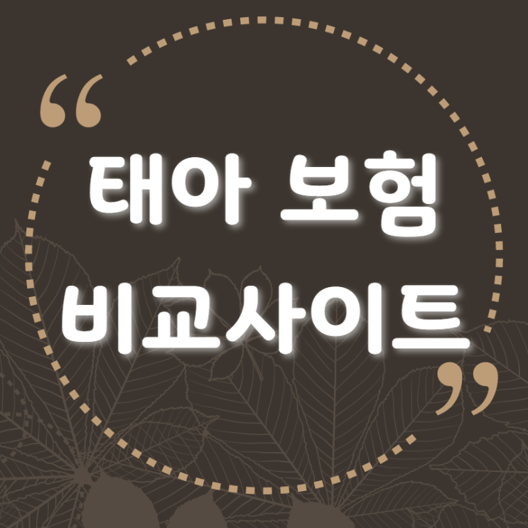   태아보험 비교할수록 가격이 내려가요 ^^