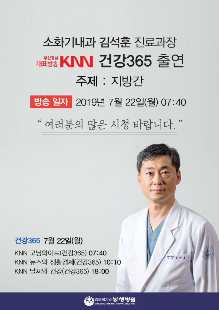  KNN 건강365, 소화기내과 김석훈 진료과장 출연