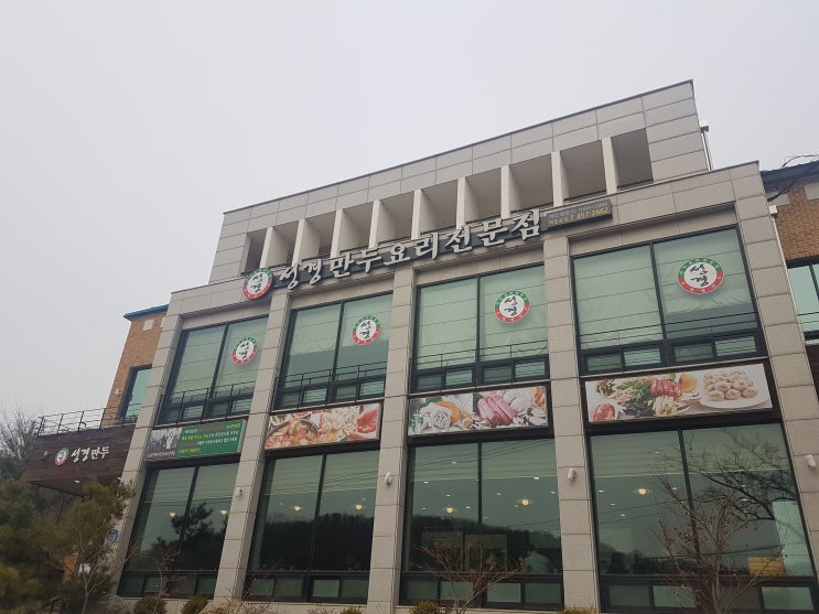  의왕 백운호수 성경만두요리전문점