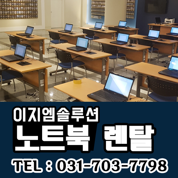  하남 , 이천 ,광주 ,강동구 각종 행사 세미나 노트북 렌탈 / 대여 한방에