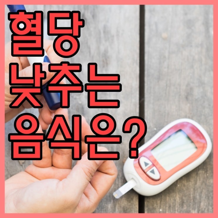 혈당 낮추는 음식 완벽 정리
