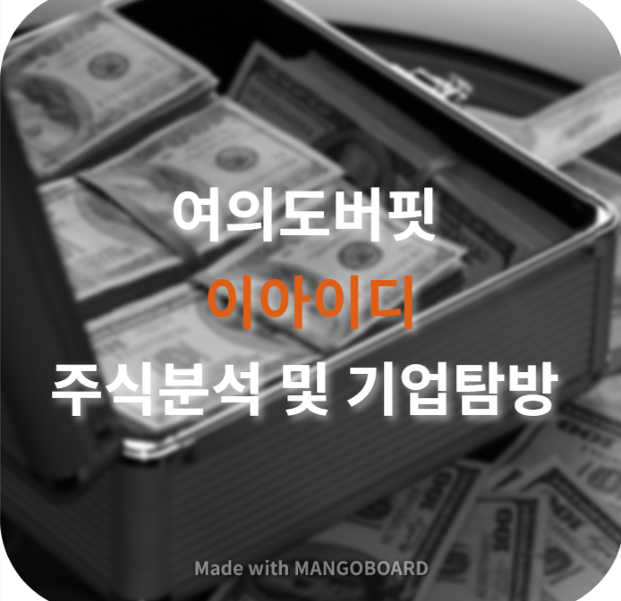  이아이디 주식분석 및 기업탐방