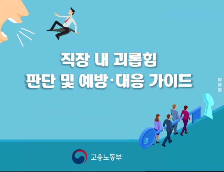  (안전교육) 직장 내 괴롭힘 예방교육 자료 올립니다 - 고용노동부