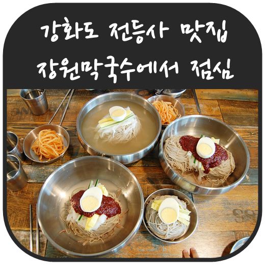  강화도 전등사 맛집 100% 순메밀면 장원막국수에서  점심