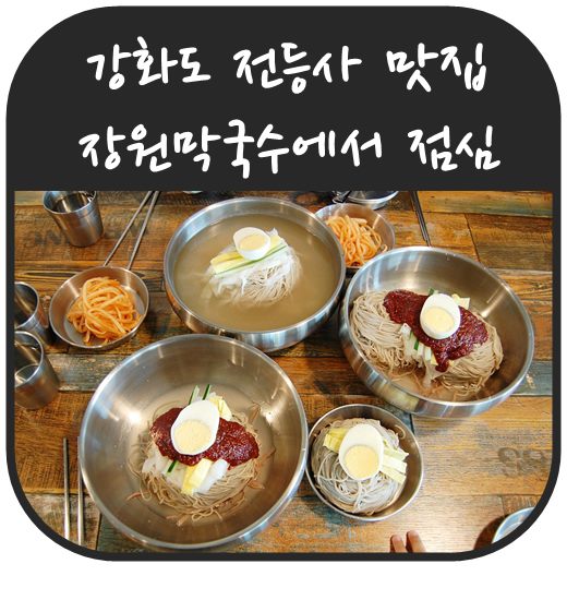 강화도 전등사 맛집 100% 순메밀면 장원막국수에서  점심