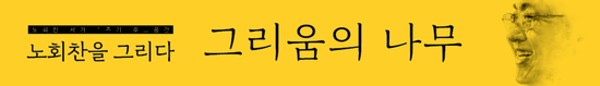  고, 노회찬 대표 서거 1주기 추모 행사