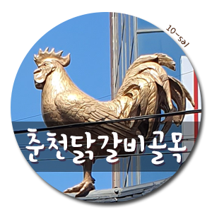  춘천 명동닭갈비골목 - 우미닭갈비