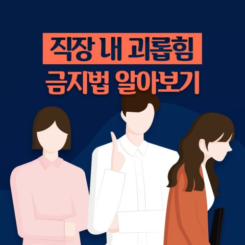  <직장 내 괴롭힘 금지법 오늘(7.16.)부터 전면 시행됩니다!!>