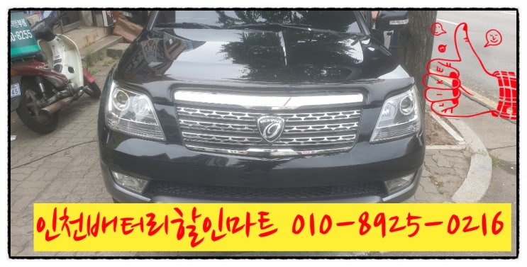 인천남동구구월동밧데리 모하비배터리 출장교체 인천남동구구월동밧데리 모하비배터리 출장교체