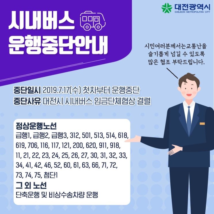 대전 시내버스 파업 운행중단 안내(정상 운행 안내)