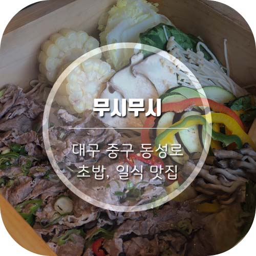 [대구 동성로 맛집] 동성로초밥집 '무시무시' 에서 세이로무시(편백찜)&초밥