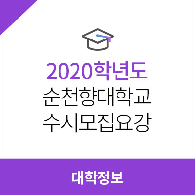  2020학년도 순천향대학교 수시모집요강, 전형방법