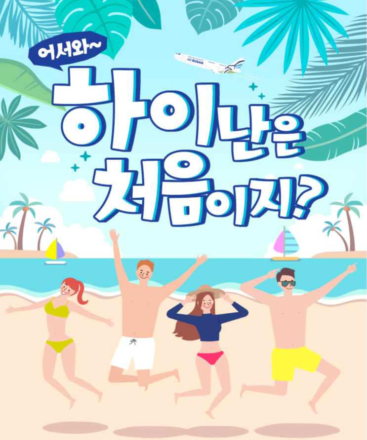  [항공권 특가] '어서와~ 하이난은 처음이지?' 에어부산 특가