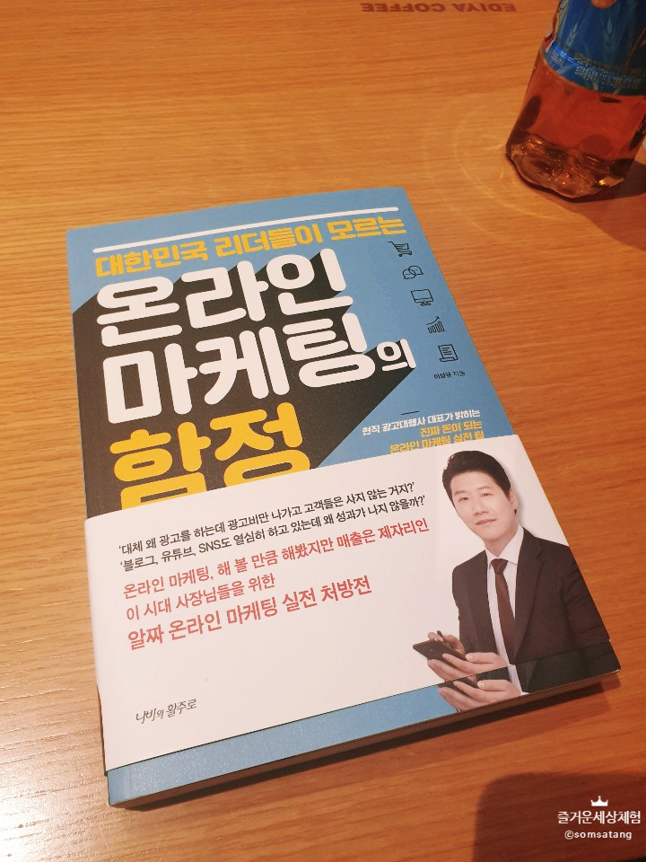  온라인 마케팅의 함정 매출 상승을 위한 필독서