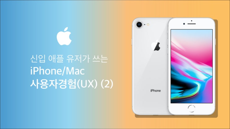 신입 애플 유저가 쓰는 iPhone/Mac 사용자경험(UX) (2)