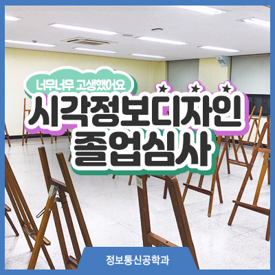  시각정보디자인과 졸업심사에 가다!