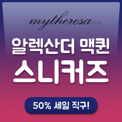  알렉산더  맥퀸 스니커즈 : 라스트 세일 반값찬스 이용하기!!