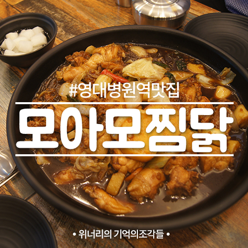  대구 영이공맛집 모아모찜닭앤냉면 인생찜닭 JMT