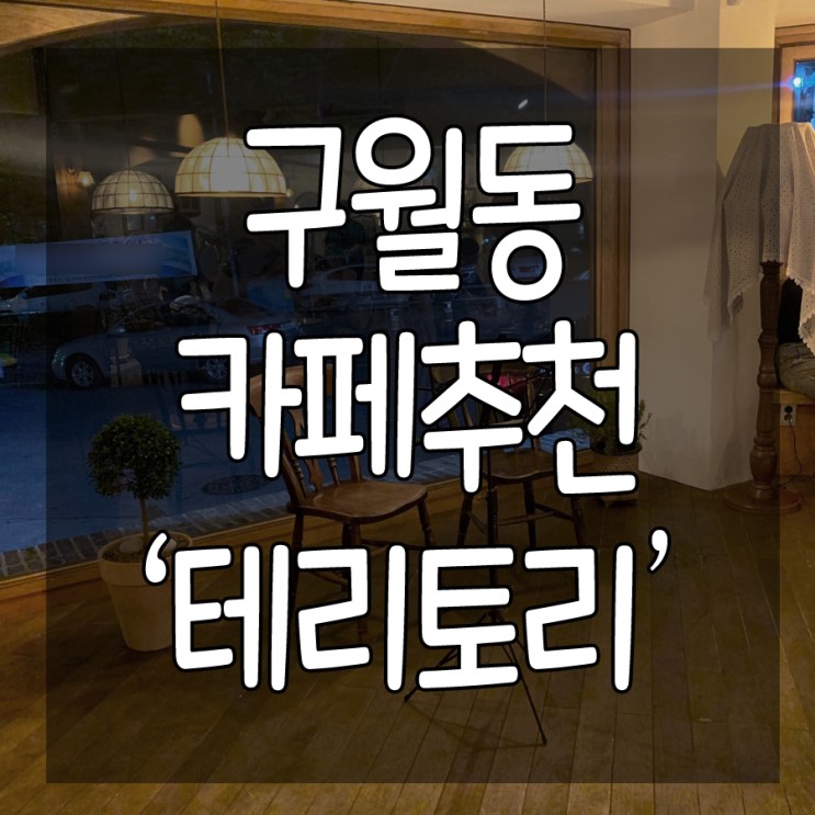 #구월동카페추천 소품샵과 맛있는 디저트를 한 곳에서! '테리토리'