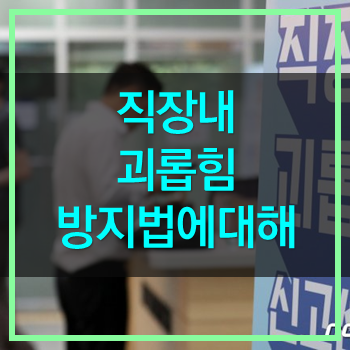  직장내 괴롭힘 금지법 시행! 사례로 알아볼까요.
