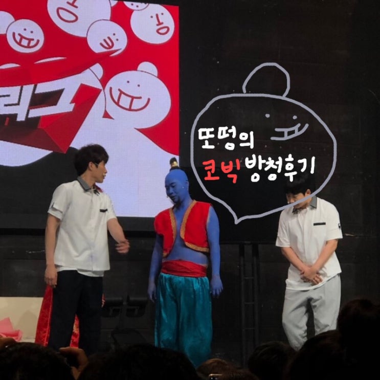  [코미디빅리그 방청] 코빅 방청 신청부터 후기 + 꿀팁 