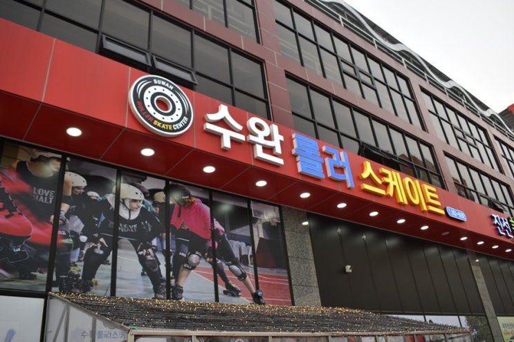  [일상] 수완지구 데이트 코스 수완롤러스케이트