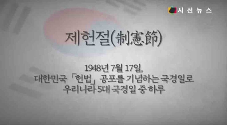  제헌절도 공휴일로 지정되었으면 좋겠다..?