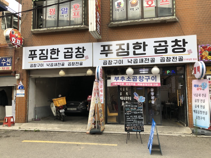  망원동 곱창 @푸짐한 밥상 푸짐한 곱창 #낙곱새 #곱창전골