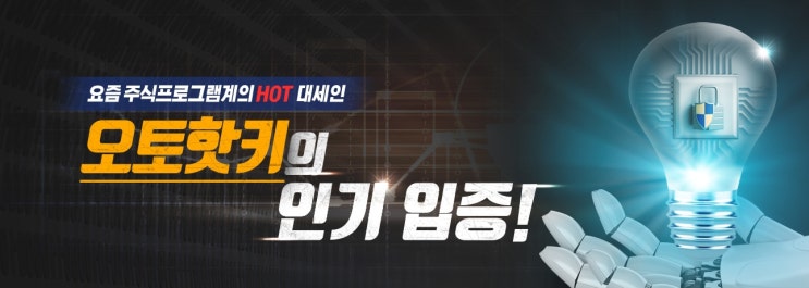  주식리딩]주식초보를 위한 자동매매프로그램 오토핫키! 주식몰에서 알아보세요!!!