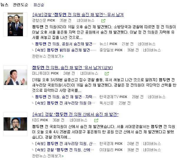  정두언 전 의원 - 사망 속보가 쏟아지네여