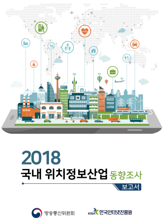  [KISA] [동향보고서] 2018 국내 위치정보산업 동향조사 보고서