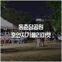  송촌동 : 호연지기 플리마켓 동춘당에서 야간에 즐기는 즐거움