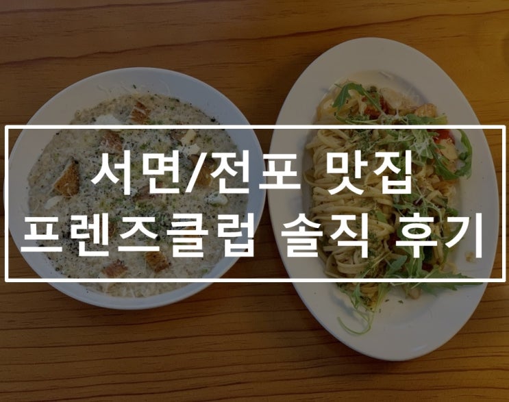  서면/전포 맛집 - 프렌즈클럽 솔직 후기