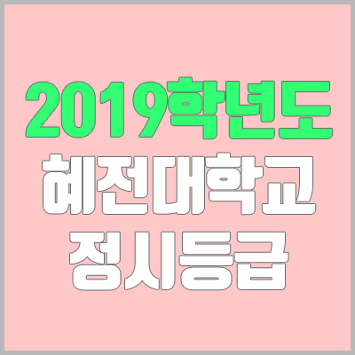 혜전대학교 정시등급 (2019학년도, 경쟁률, 충원, 추합, 예비번호)