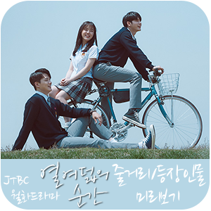  JTBC 월화드라마 바람이 분다 후속 | 열여덟의 순간 줄거리 등장인물 미리보기