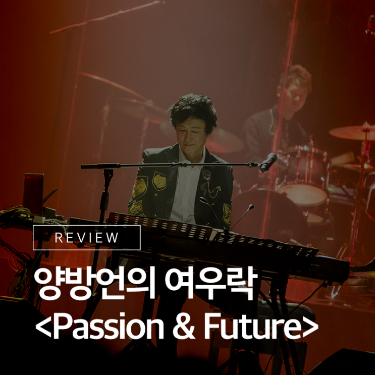  음악과 교감하는 순간! 2019 여우락 페스티벌 - 양방언의 여우락 <Passion&Future> 리뷰