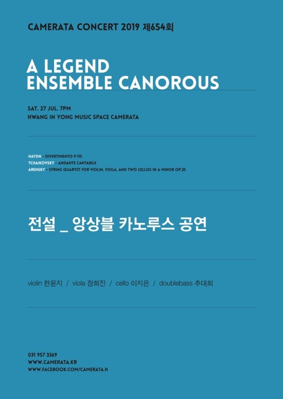  [654회 카메라타 공연] 2019년 07월 27일 토요일 오후7시 _ 전설, 앙상블 카노루스 공연, 한윤지(바이올린), 장희진(비올라), 이지은(첼로), 추대희(더블베이스)