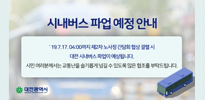 [버스/소식] 대전버스파업 철회... 임금협상 '타결' (수정)