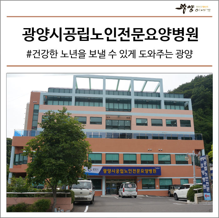  건강한 노년을 보낼 수 있게 도와주는 광양시 #광양시공립노인전문요양병원
