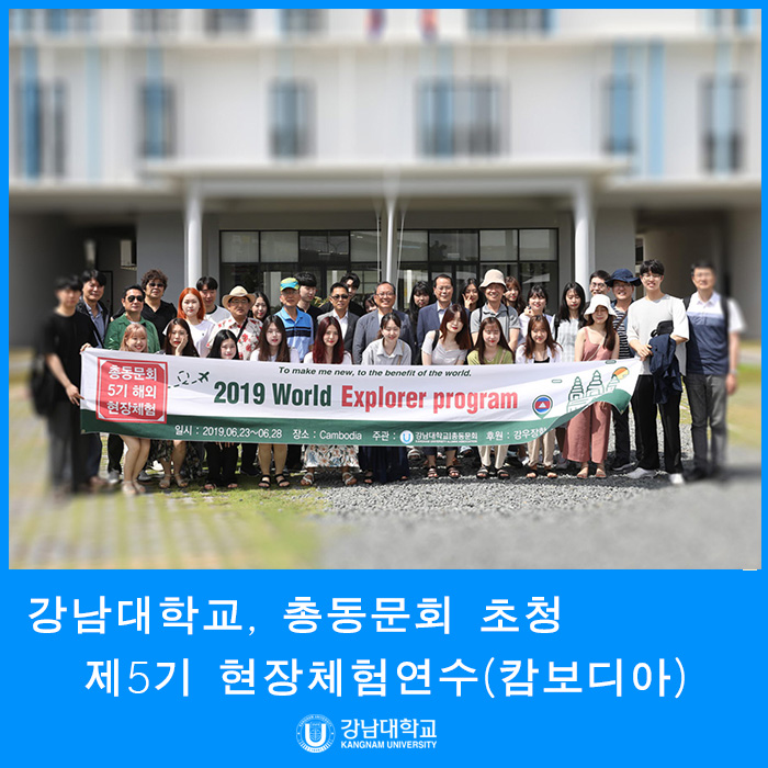 강남대학교, 총동문회 초청 제5기 해외현장체험연수 (캄보디아)