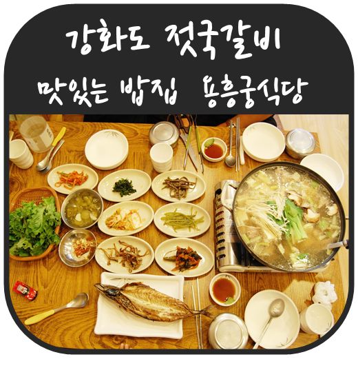 강화도 젓국갈비 맛있는 밥집 현지인에 소문난 용흥궁식당