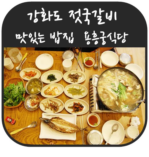  강화도 젓국갈비 맛있는 밥집 현지인에 소문난 용흥궁식당