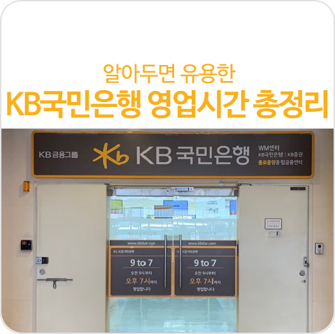 알아두면 유용한 KB국민은행 영업시간 총정리-특화점포, 서울역환전센터, 고객센터, 인터넷뱅킹 이용(점검)시간까지! 알아두면 유용한 KB국민은행 영업시간 총정리-특화점포, 서울역환전센터, 고객센터, 인터넷뱅킹 이용(점검)시간까지!
