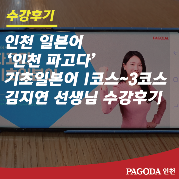  인천 일본어 @파고다 김지연 선생님 기초일본어 1~3코스 수강후기