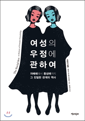  여성의 우정에 관하여 (자매애에서 동성애까지, 그 친밀한 관계의 역사) -메릴린 옐롬, 테리사 도너번 브라운 공저 / 정지인 역-