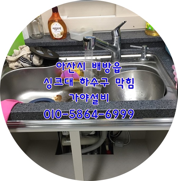  아산 배방 메이루즈아파트 싱크대배수구막힘 씽크대하수구막힘 싱크대물이안내려가요 지금바로출장되나요?